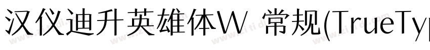 汉仪迪升英雄体W 常规(TrueType字体转换